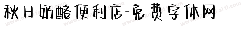 秋日奶酪便利店字体转换