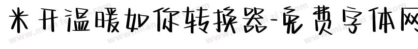 米开温暖如你转换器字体转换