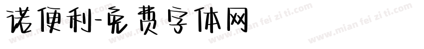 诺便利字体转换