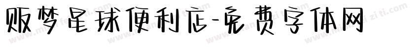 贩梦星球便利店字体转换