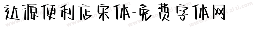 达源便利店宋体字体转换