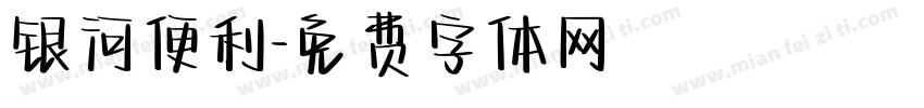 银河便利字体转换