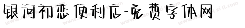 银河初恋便利店字体转换