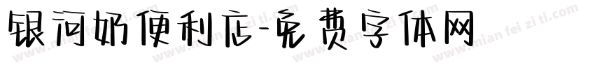 银河奶便利店字体转换