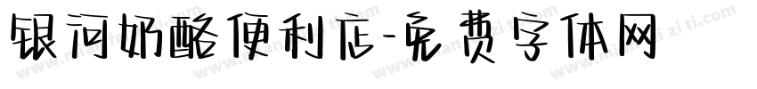 银河奶酪便利店字体转换