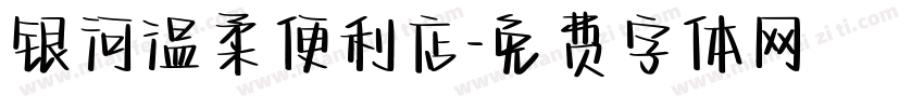 银河温柔便利店字体转换