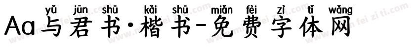 Aa与君书·楷书字体转换