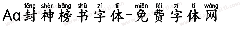 Aa封神榜书字体字体转换