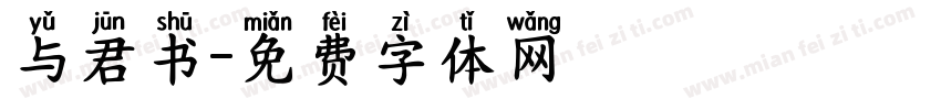 与君书字体转换