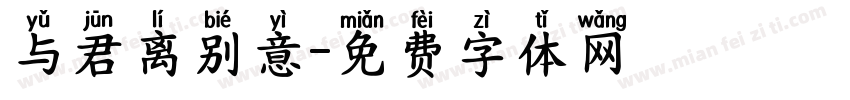 与君离别意字体转换