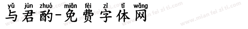 与君酌字体转换