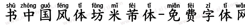 书中国风体坊米芾体字体转换