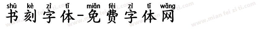 书刻字体字体转换