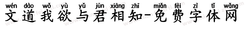 文道我欲与君相知字体转换