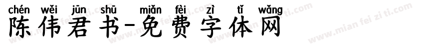 陈伟君书字体转换