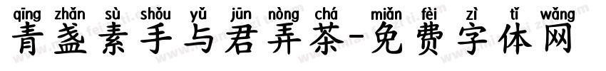 青盏素手与君弄茶字体转换