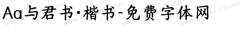 Aa与君书·楷书字体转换