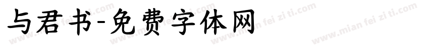 与君书字体转换