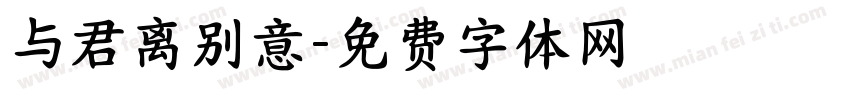 与君离别意字体转换
