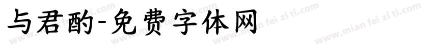 与君酌字体转换