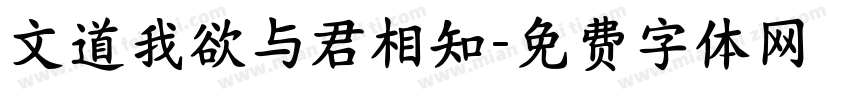 文道我欲与君相知字体转换
