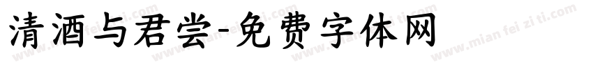 清酒与君尝字体转换