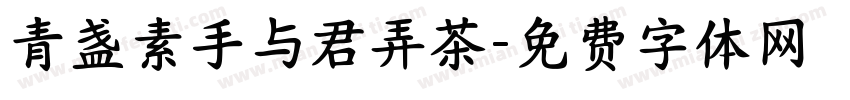 青盏素手与君弄茶字体转换