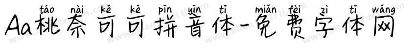 Aa桃奈可可拼音体字体转换