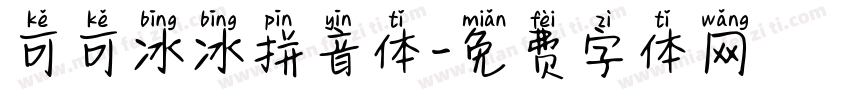 可可冰冰拼音体字体转换