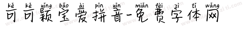 可可颖宝爱拼音字体转换