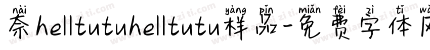 奈helltutuhelltutu样品字体转换