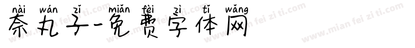 奈丸子字体转换
