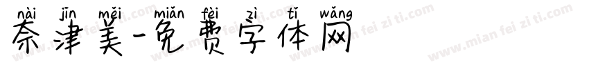 奈津美字体转换