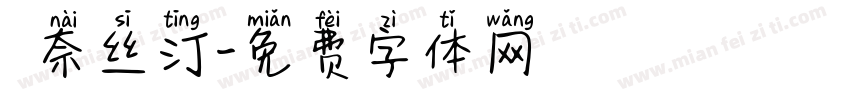 奧奈丝汀字体转换