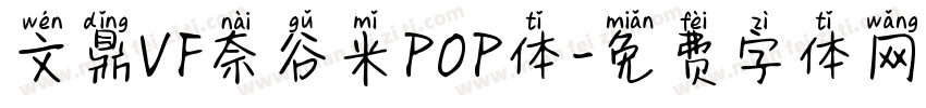 文鼎VF奈谷米POP体字体转换 文鼎VF奈谷米POP体字体转换