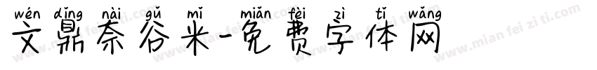 文鼎奈谷米字体转换