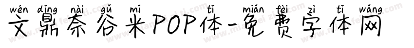 文鼎奈谷米POP体字体转换