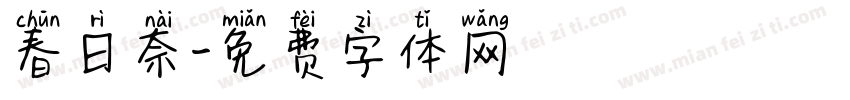 春日奈字体转换