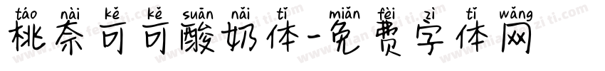 桃奈可可酸奶体字体转换
