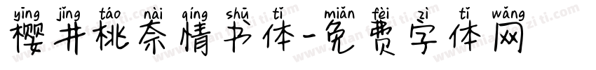 樱井桃奈情书体字体转换