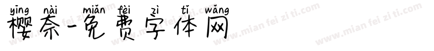 樱奈字体转换