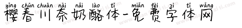 樱春川奈奶酪体字体转换