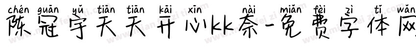 陈冠宇天天开心kk奈字体转换