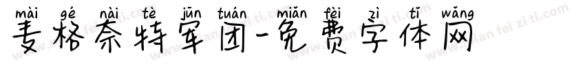 麦格奈特军团字体转换