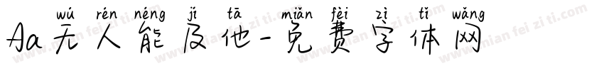 Aa无人能及他字体转换