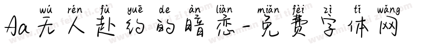 Aa无人赴约的暗恋字体转换