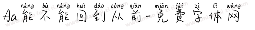 Aa能不能回到从前字体转换