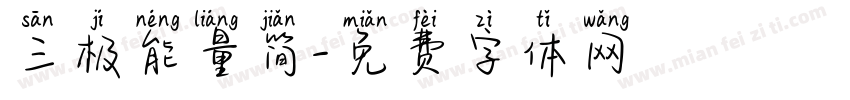 三极能量简字体转换