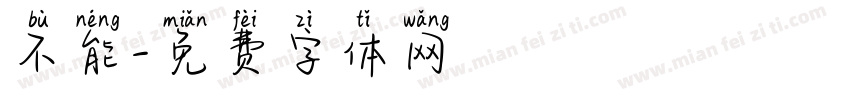 不能字体转换