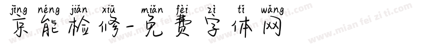 京能检修字体转换